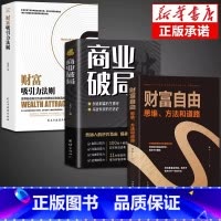 商业破局+财富吸引力+财富自由 [正版]新老封面随机发商业破局 +财富吸引力法则全2册 普通人的逆袭指南揭秘赚钱的底层