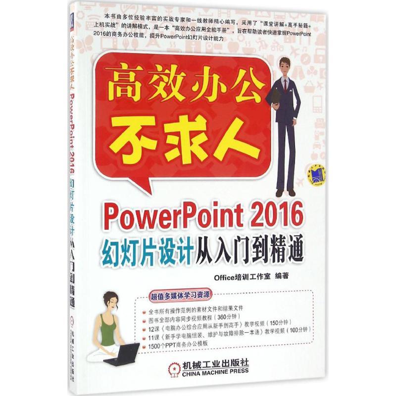 正版新书]PowerPoint 2016幻灯片设计从入门到精通Office培训工