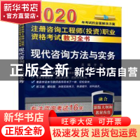 正版 现代咨询方法与实务 于慧 机械工业出版社 9787111642565 书
