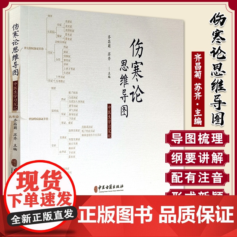 伤寒论思维导图 中医生学习笔记 齐昌菊 苏齐主编 中医古籍出版社 学会学习 中国医学经络穴位书籍基础理论大全