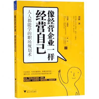 [N]像经营企业一样经营自己(人人都能学的职场规划术)-9787308190909