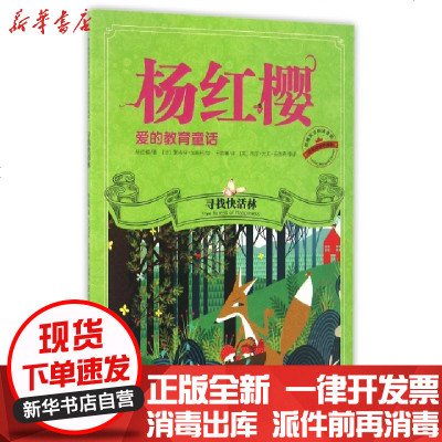 新华书店-正版寻找快活林(中英双语珍藏版)/杨红樱爱的教育童话杨红樱|译者:王若曦|绘画:(法)夏洛特·加斯托
