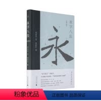 [正版]永字八法 书法艺术讲义 增订版 周汝昌 著 直击书法学习难题,娓娓道来汉字之美 红学泰斗 汉字书法之美 图书