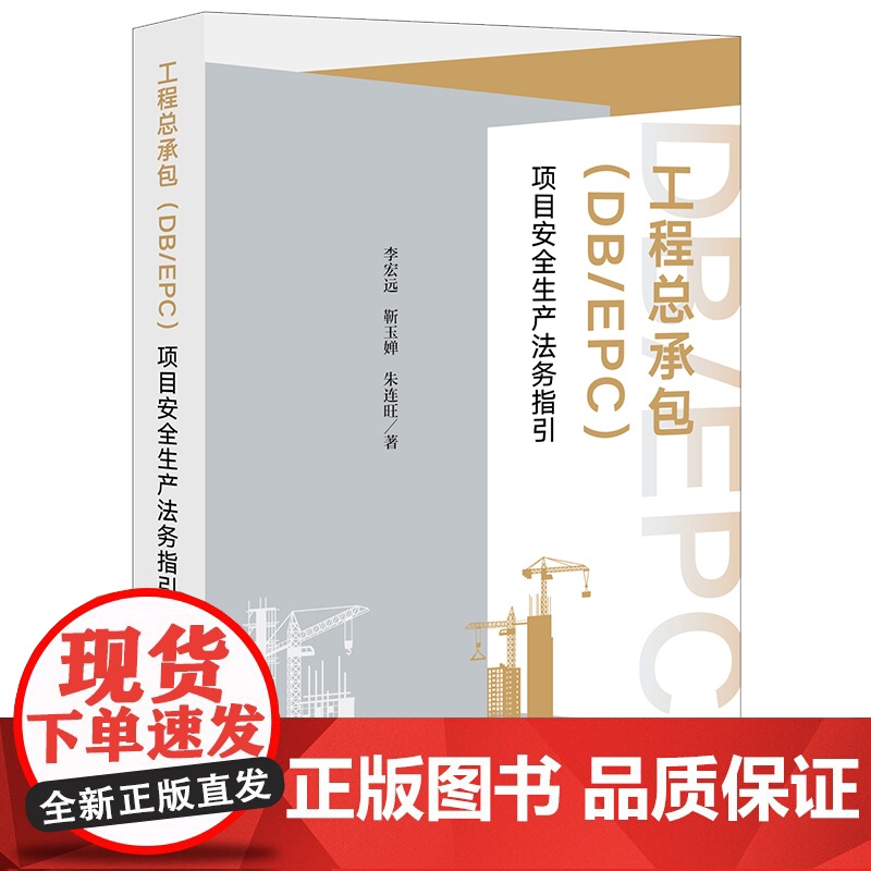 2023新书 工程总承包(DB/EPC)项目安全生产法务指引 李宏远 靳玉婵 朱连旺著 法律出版社