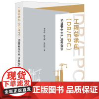 2023新书 工程总承包(DB/EPC)项目安全生产法务指引 李宏远 靳玉婵 朱连旺著 法律出版社