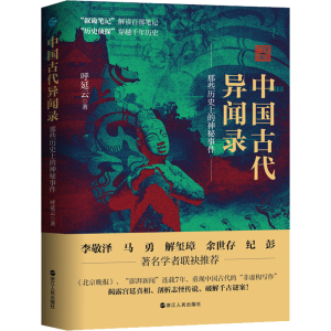 醉染图书中国古代异闻录9787213104381