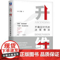 升维:不确定时代的决策博弈