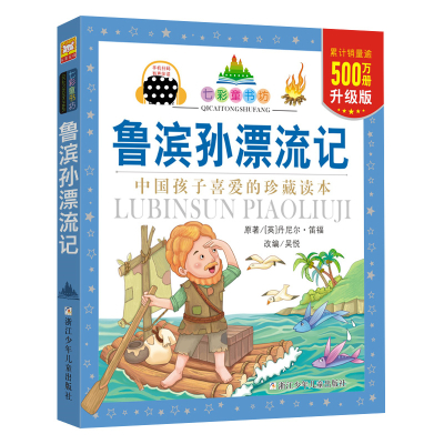七彩童书坊:鲁滨孙漂流记(水晶封皮)