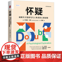 怀疑 破解天才困惑与凡人焦虑的心理谜题 杰弗里 贝蒂 中国人民大学出版社 9787300340043