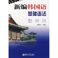 正版新书]新编韩国语基础语法姚德才9787564107185