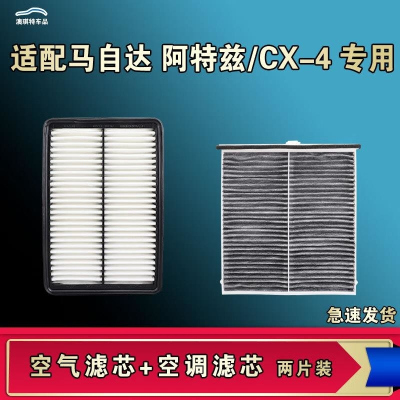 游枫亭适配马自达阿特兹CX-4空气空调机油滤芯格14 18 20款清器原厂升级