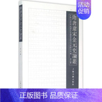 [正版]隋唐辽宋金元史论丛第5辑 黄正建 主编;中国社会科学院历史所隋唐宋辽金元史研究室 编 著 史学理论社科 书店图书