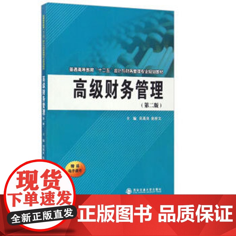正版 高级财务管理(第二版)(普通高等教育 十二五 会计与财务管理专业规划教材) 主编田高良 西安交通大学出版社