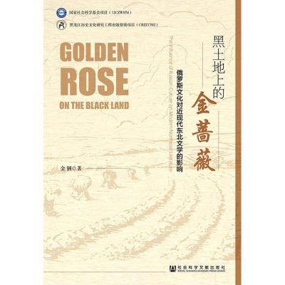 黑土地上的金蔷薇 俄罗斯文化对近现代东北文学的影响
