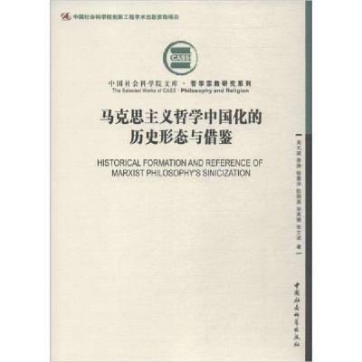 正版新书]马克思主义哲学中国化的历史形态与借鉴吴元梁97875203