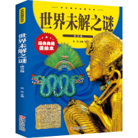 [M]世界未解之谜 拼音版 经典典藏美绘本 侃侃 编 -9787548049166