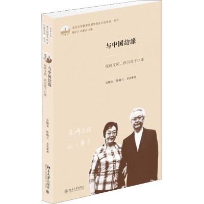 与中国结缘:尾崎文昭.西川优子口述
