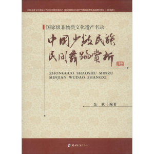 [M]中国少数民族民间舞蹈赏析术赏析-9787564513986