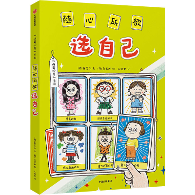 醉染图书随心所欲选自己9787521741926