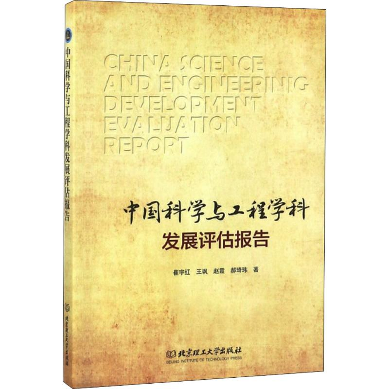 醉染图书中国科学与工程学科发展评估报告9787568251419