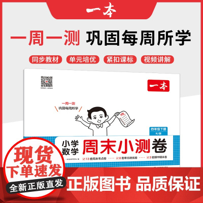 2025春一本小学生周末小测卷数学RJ人教版四年级下册同步考点单元培优期中期末模拟考测试卷