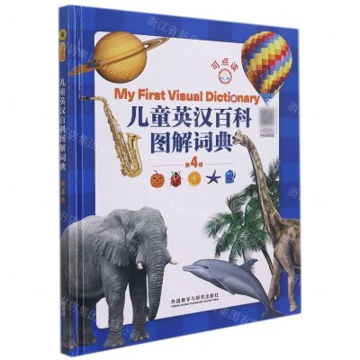 [N]儿童英汉百科图解词典(第4版)(精)-9787521331578