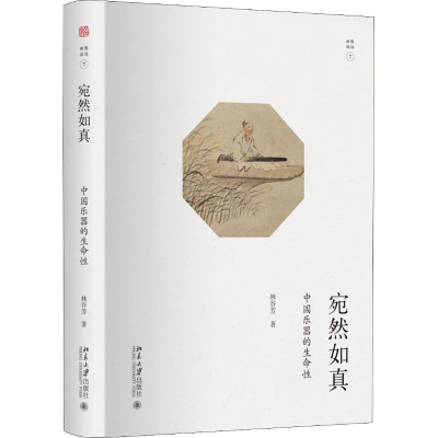 醉染图书宛然如真 中国乐器的生命9787301294758