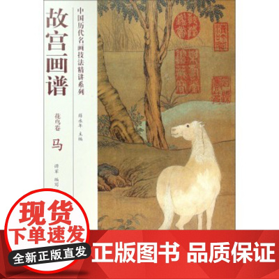 故宫画谱(花鸟卷)马 中国历代名画技法精讲系列 另荐 类编 树石云水点景兰菊牡丹荷花梅花竹蔬果草虫禽鸟牛马高士仕女佛教人