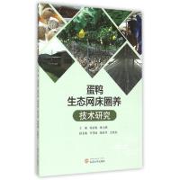 正版新书]蛋鸭生态网床圈养技术研究陈培赛//林元潮978730715655