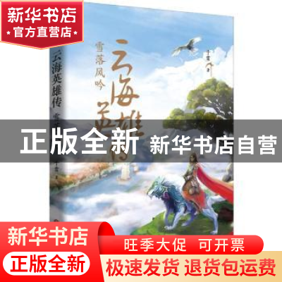 正版 云海英雄传:雪落风吟 于雷著 中国文联出版社 978751903954
