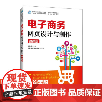 [店教材]电子商务网页设计与制作(微课版)9787115631510 封绪荣 人民邮电出版社