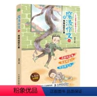 魔法作文03 宠物送信大赛 小学通用 [正版]魔法作文全套稀奇古怪开学季+草药坡的秘密+宠物送信大赛+唤醒沉睡的风精等