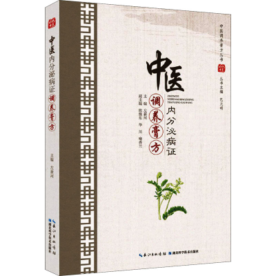 [M]中医内分泌病证调养膏方-9787570609505