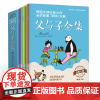 书8本全套]父与子全集小学生的漫画书二年级正版彩色课外书籍少儿童德国亲子阅读绘本大故事三四五56年级 杨建飞主编SH