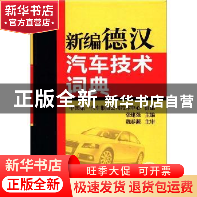 正版 新编德汉汽车技术词典 张建强主编 机械工业出版社 97