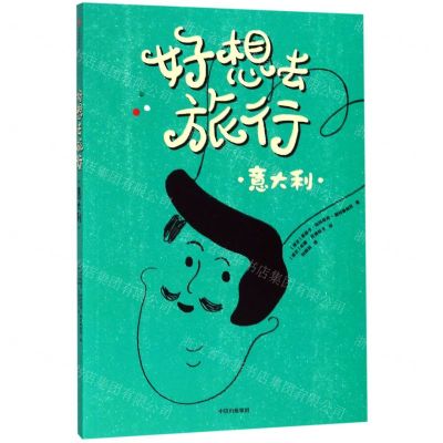 [N]好想去旅行(意大利)-9787521705164