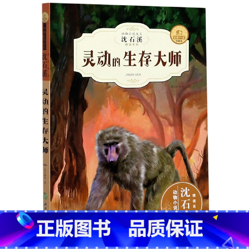 [正版]沈石溪新版动物小说精读酷玩系列 灵动的生存大师 全新升级珍藏版中小学生三四五六年级经典读物 必读课外书儿童书籍