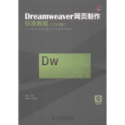 [M]Dreamweaver网页制作标准教程(CS4版)-9787115265043