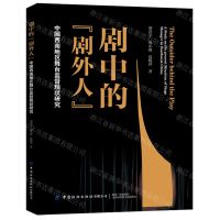 [N]剧中的剧外人(中国西南地区舞台监督现状研究)-9787518097531