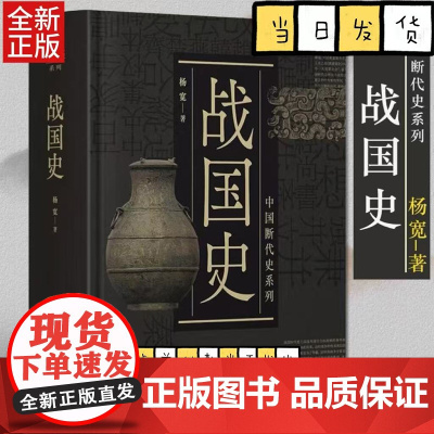 战国史 中国断代史系列 杨宽 精装 中国史 古代史 中国历史 战国时期 战国时历史与社会状况 历史读物上海人民出版社97