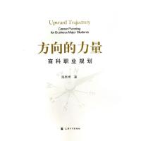 正版新书]方向的力量(商科职业规划)陈思炜9787567113312
