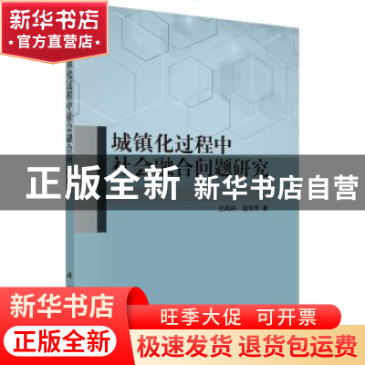 正版 城镇化过程中社会融合问题研究 王凤科,温芳芳著 科学出版