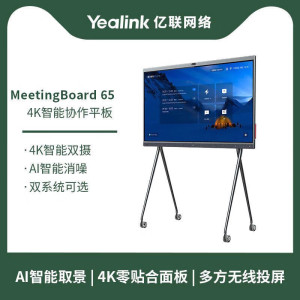 Yealink亿联 MeetingBoard 65-GW英寸 Teams认证4K智能协作会议平板