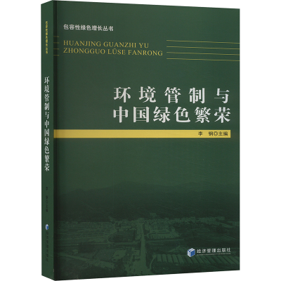 正版新书]环境管制与中国绿色繁荣李钢编者9787509695739