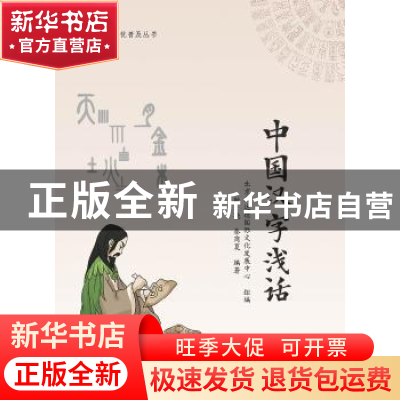 正版 中国汉字浅话 北京尚达德国际文化发展中心 耿艳 秦商夏 中