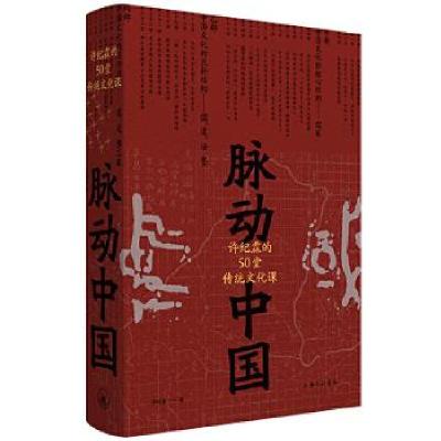 正版新书]脉动中国 许纪霖的50堂传统文化课许纪霖9787542672278