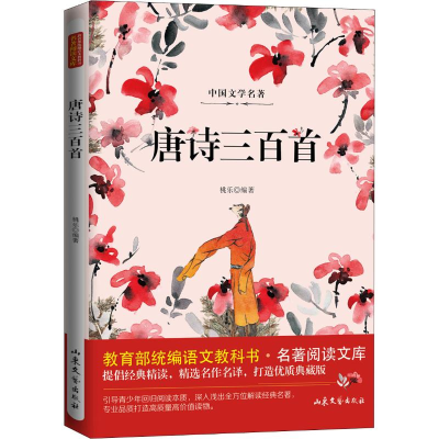 醉染图书唐诗三百首9787532956661