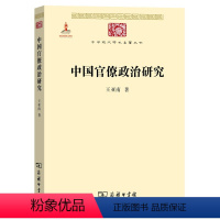 [正版]中国官僚政治研究/中华现代学术名著丛书