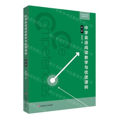 [N]中学英语阅读教学与优质课例(第2版)/核心素养导向的学科教学丛书-9787576032949