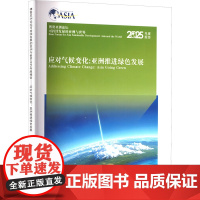博鳌亚洲论坛可持续发展的亚洲与世界2025年度报告 应对气候变化 亚洲推进绿色发展 对外经济贸易大学出版社 经济理论经管